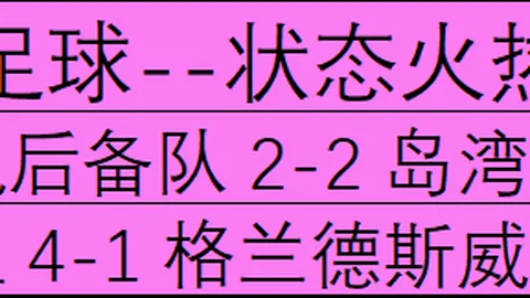 澳威超赛事分析网球赛事中心：7连胜稳健，最强澳系球队不容小觑，必赢之选