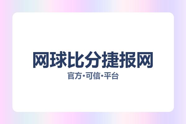 网球比分捷报网